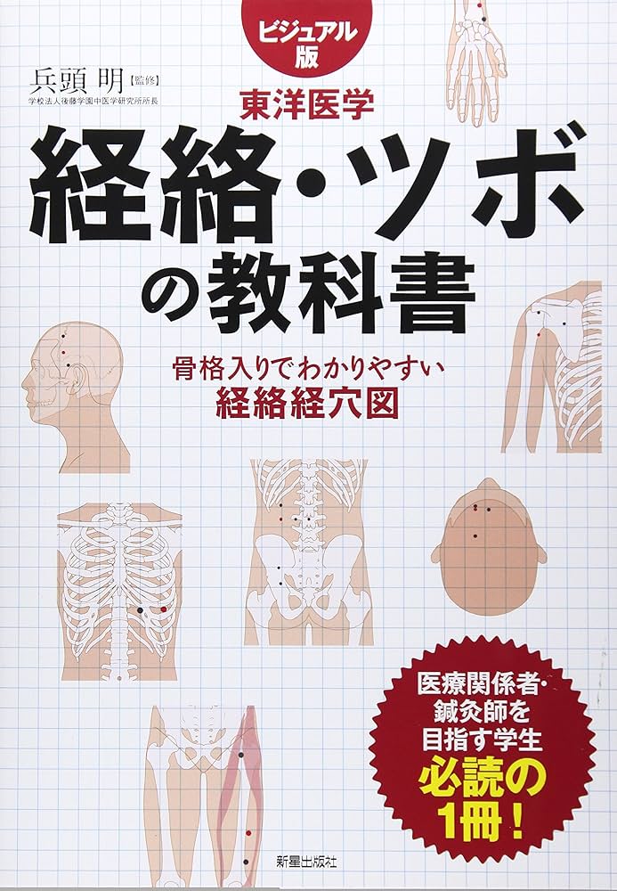 経絡・ツボの教科書 | 兵頭 明 |本 | 通販 | Amazon